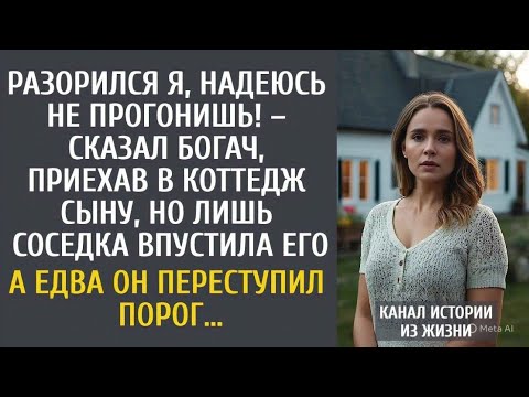 Видео: Разорился я, надеюсь не прогонишь! – сказал богач, приехав в коттедж сыну… Лишь соседка впустила его