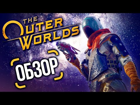 Видео: Обзор The Outer Worlds — Fallout здорового человека (Review)