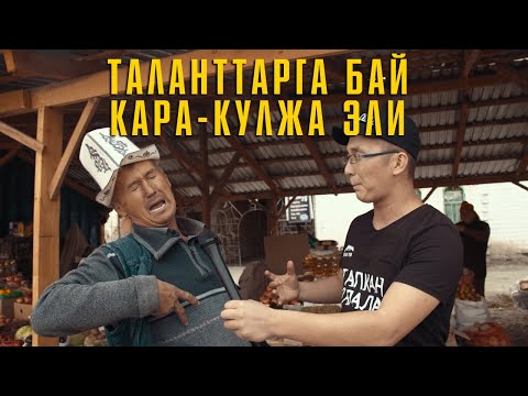 Видео: Тапкан Тапалак// Кара-Кулжа//Мындай ха-ха эфир болгон эмес