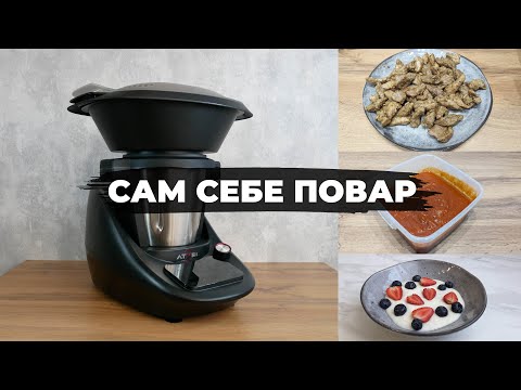 Видео: Кухонный робот Atvel KitchenBot M1: на что способен?! ОБЗОР и ТЕСТ✅ Примеры приготовления блюд!