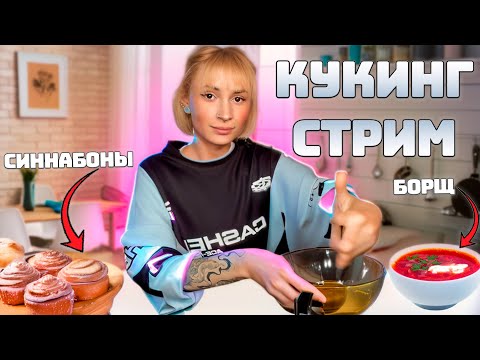 Видео: НЕЛЯ РЕЙ ГОТОВИТ: БОРЩ И СИННАБОНЫ