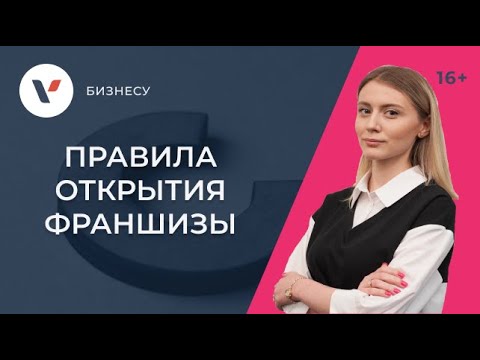 Видео: Правила франшизы