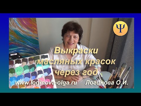 Видео: Выкраски масляных красок спустя год. Логинова О.И., 2021