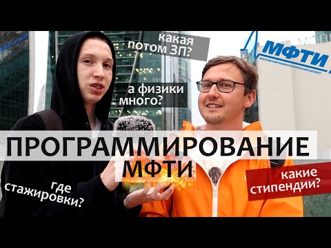 Видео: Как поступить в МФТИ на бюджет ПРОГРАММИРОВАНИЕ - ФПМИ МФТИ (ФИВТ Физтех)