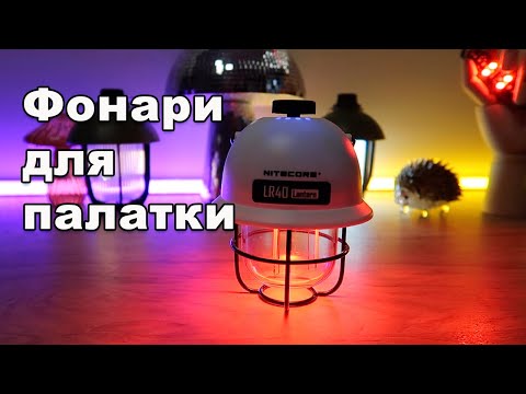 Видео: Фонарь для палатки. SWS WELLHIKE. Nitecore LR40. Noname Light