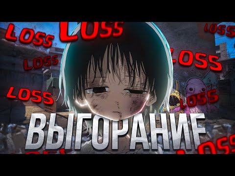 Видео: ВСЕ ПРО ВЫГОРАНИЕ В CS2