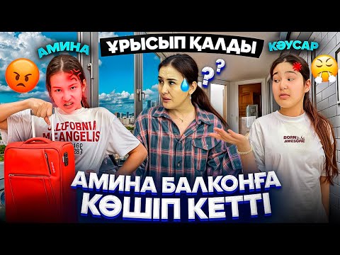 Видео: АМИНА БАЛКОНҒА КӨШІП КЕТТІ😭😳🥺/ЕКЕУІНЕ НЕ БОЛДЫ⁉️🤦‍♀️#trend