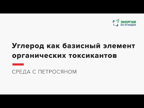 Видео: Среда с Петросяном – Углерод как базисный элемент органических токсикантов