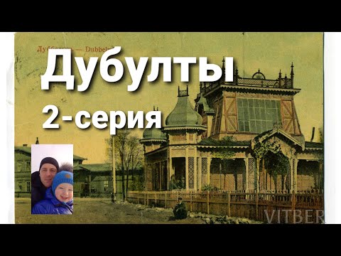 Видео: Дубулты.Продолжаем прогулку по Юрмале.Вместо урока истории.