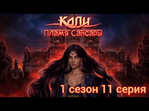 Видео: КАЛИ: ПЛАМЯ САНСАРЫ 1 сезон 11 серия (Гордость, Достоинство, Наследие) |Клуб Романтики|