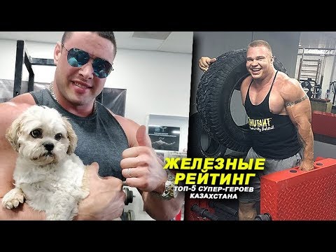 Видео: Самые крутые качки Казахстана. MARVEL отдыхает в сторонке!