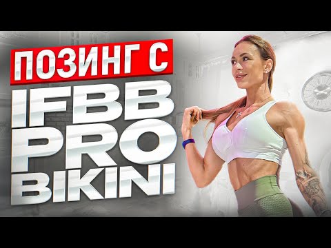 Видео: Подготовка к Fit-Angel SHOW Позинг с IFBB PRO BIKINI