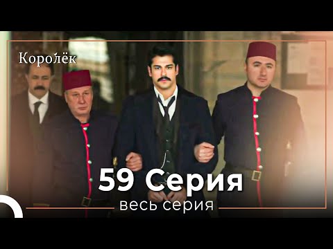 Видео: Королек 59 серия (Короткие Эпизод)