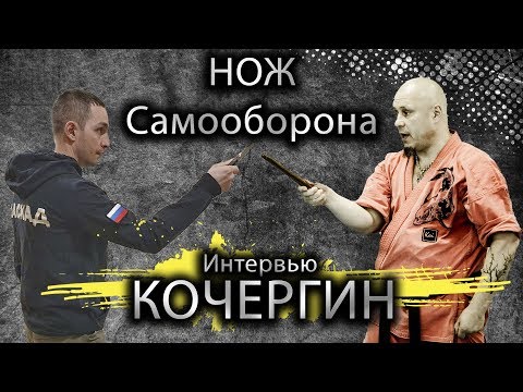 Видео: Кочергин про приемы против ножа, спец подготовку, стрельбу и самооборону