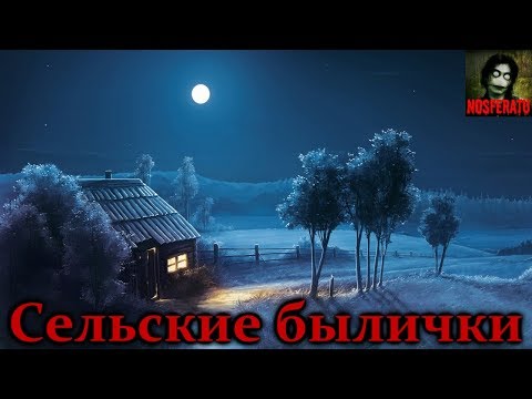 Видео: Истории на ночь - Сельские былички