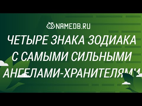 Видео: Четыре знака Зодиака с самыми сильными ангелами-хранителями