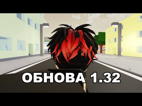 Видео: ОБНОВЛЕНИЕ 1.32 В Jujutsu Shenanigans!