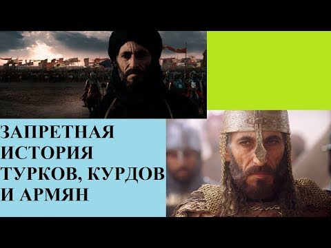 Видео: ЗАПРЕТНАЯ ИСТОРИЯ ТУРКОВ, КУРДОВ И АРМЯН
