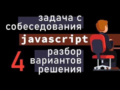 Видео: Задача с реального интервью JavaScript. Разбор 4 вариантов решения