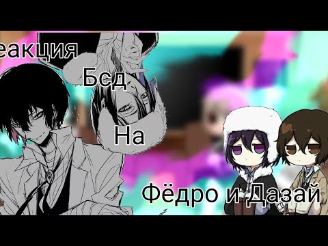 Видео: ~||Реакция БСД на Фёдор и Дазай||~1/2 часть