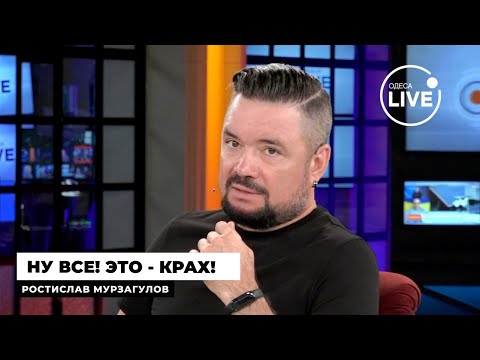 Видео: 🚨 МУРЗАГУЛОВ: Инсайд! РЕГИОНЫ РФ НАКРЫВАЕТ КАТАСТРОФА. Вот, что там происходит ПРЯМО СЕЙЧАС