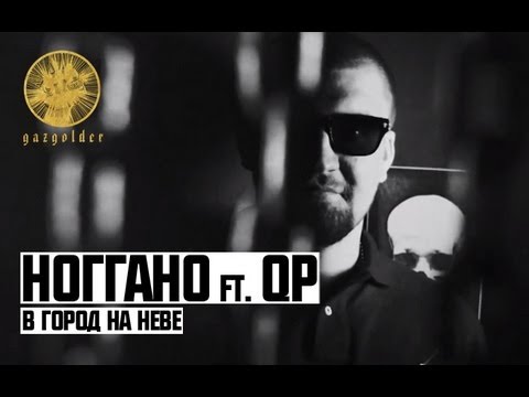 Видео: Ноггано - В город на Неве (ft. QП)
