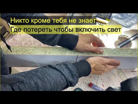 Видео: Светодиодная подсветка в мебели: датчик которого не видно