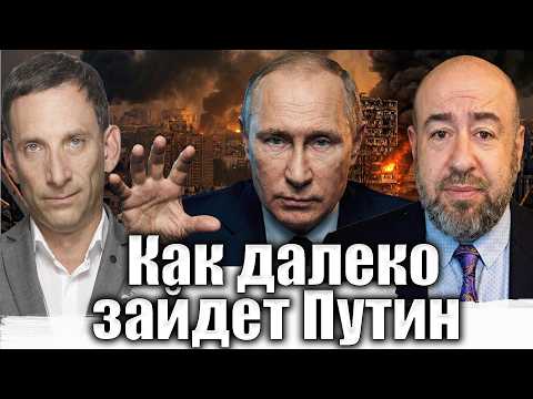 Видео: Как далеко зайдет Путин | Виталий Портников @Rashkin Report