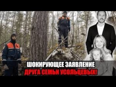 Видео: Знакомый Усольцевых назвал роковую ошибку, из-за которой пропала семья