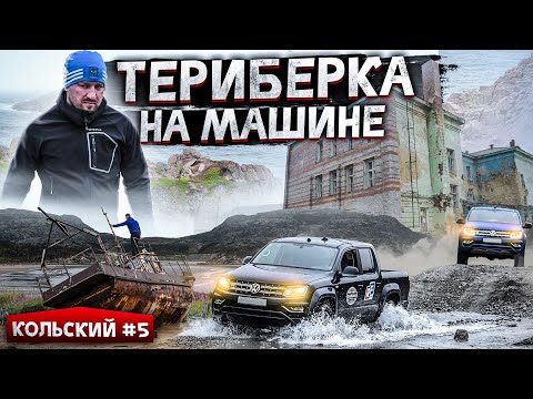 Видео: ТЕРИБЕРКА - НА МАШИНЕ ДОЕХАТЬ НА КРАЙ ЗЕМЛИ КОЛЬСКОГО ПОЛУОСТРОВА. КОЛЬСКИЙ #5