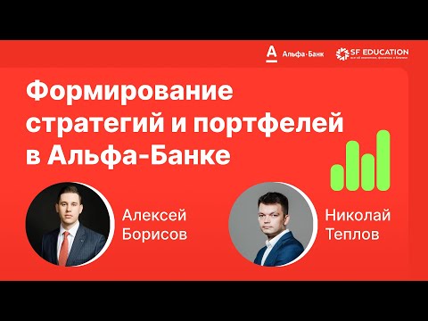 Видео: Инвестиционные стратегии в Альфа-банке