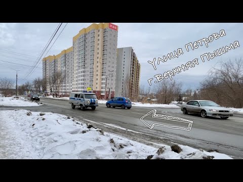 Видео: Прогулка по улице Петрова г.Верхняя Пышма