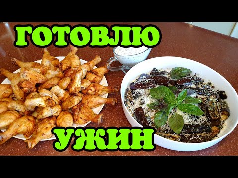 Видео: ГОТОВЛЮ УЖИН. Баклажаны песто. Куриные ножки и крылышки в духовке. Твороженый рулет. КЕТО. LCHF.