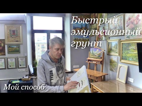 Видео: Быстрый эмульсионный грунт. Мой способ. My method of priming canvas. Как загрунтовать холст