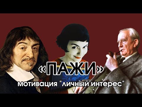 Видео: Соционика: "пажи"