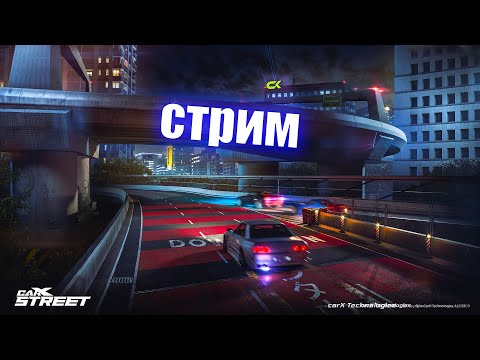 Видео: carx street pc стрим 08.10.24