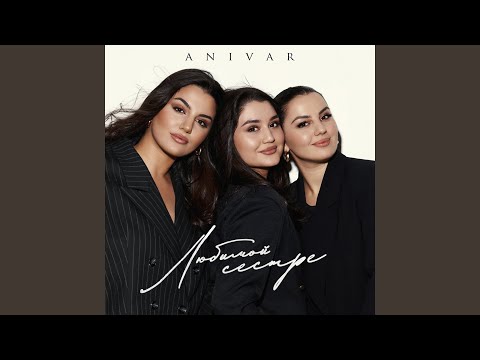 Видео: Любимой сестре