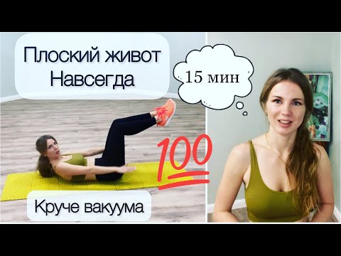 Видео: Как убрать живот | Плоский живот и тонкая талия за неделю | Упражнения для пресса | Бодифлекс