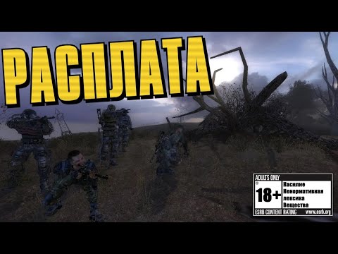 Видео: S.T.A.L.K.E.R. Расплата стрим #2