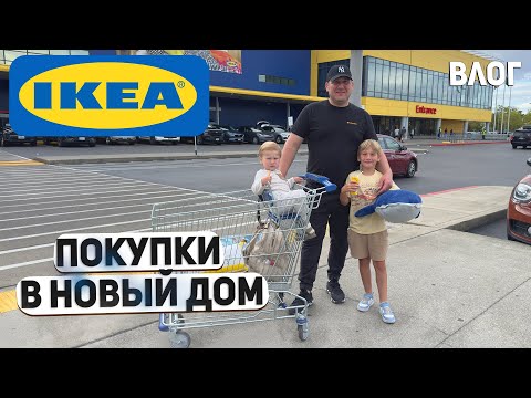 Видео: США ПОКУПКИ В НОВЫЙ ДОМ ИЗ IKEA / СМОТРИМ ИДЕИ ИНТЕРЬЕРА / ОБЗОР НАШЕГО НОМЕРА USA