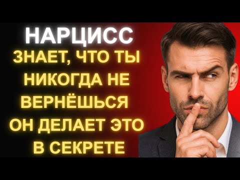 Видео: Когда НАРЦИСС Понимает, Что Ты Никогда Не Вернешься, Он Делает Это Втайне