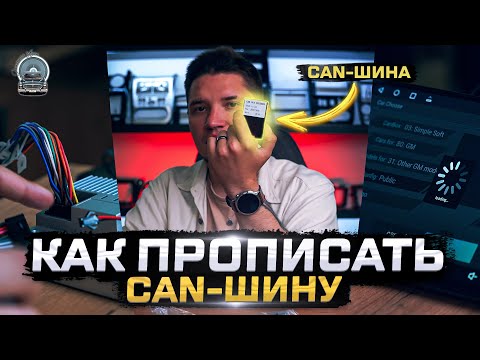 Видео: Как правильно прописать Кан Шину (Can Bus) в автомобиле.