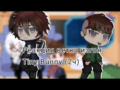 Видео: Реакция ветка изгоя Tiny Bunny🐰(2ч) ТГК в описании⬇️ звук изменен из за ав.прав