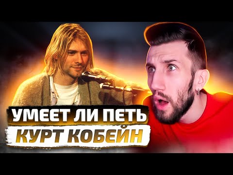 Видео: УМЕЕТ ЛИ ПЕТЬ КУРТ КОБЕЙН