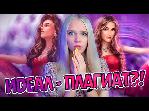 Видео: ЧТО НЕ ТАК С ИДЕАЛОМ? ПЛАГИАТ? 😱 ВСЕ ШОУ НОВЕЛЛЫ (Read Love, Love Sick, Episode, Love Choice и др)