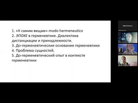 Видео: Станжевский Ф.А. Лекция "Что такое феноменология?"