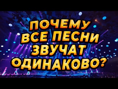 Видео: Почему современная музыка звучит так ОДИНАКОВО и УБОГО