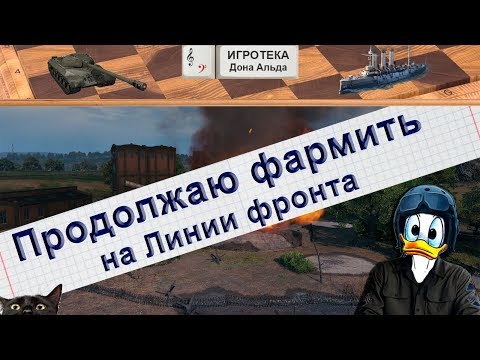 Видео: Продолжаю фармить на Линии фронта