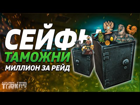 Видео: СЕЙФЫ ТАМОЖНИ | ФАРМИ ЛЕГКО И БЫСТРО | Тарков Гайд | Escape From Tarkov | Тарков Таможня