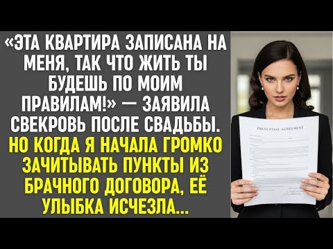 Видео: Свекровь заявила «Моя квартира – мои правила!»  Ее улыбка исчезла, когда я зачитала брачный догов